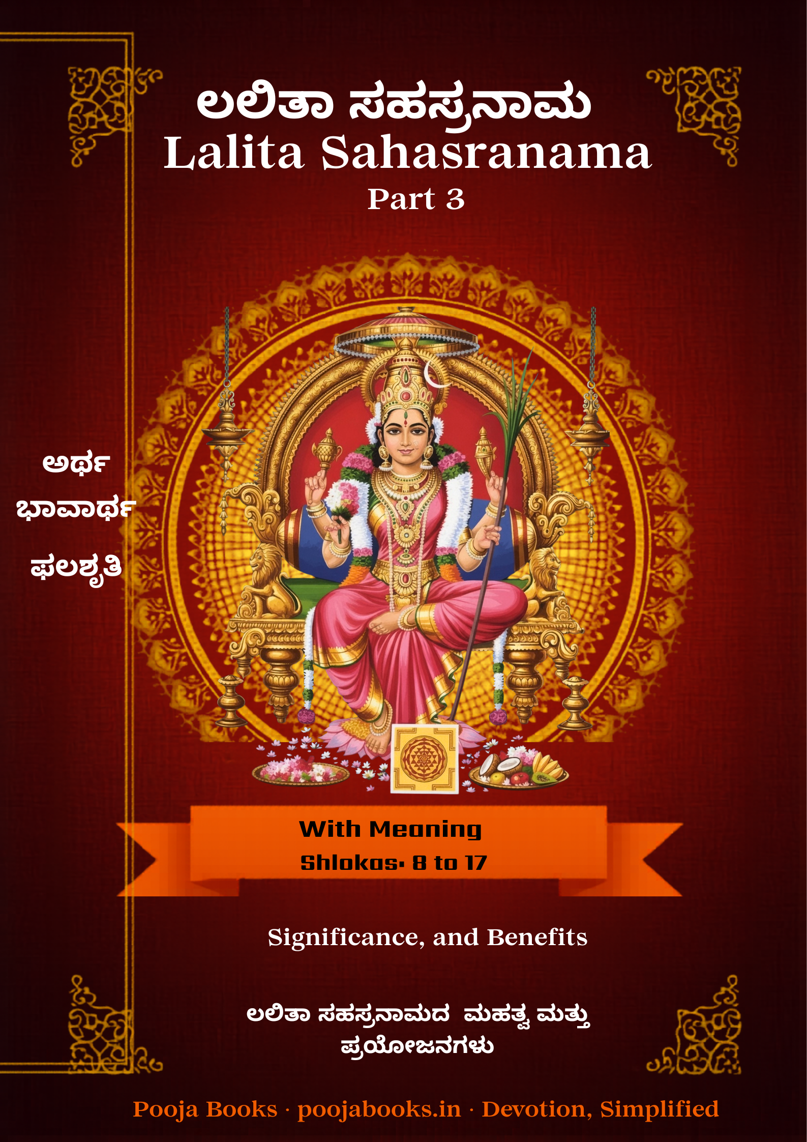 Sri Lalita Sahasranama: Shlokas 08 to 17 (Artha & Prabhavagalu)